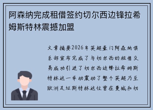 阿森纳完成租借签约切尔西边锋拉希姆斯特林震撼加盟