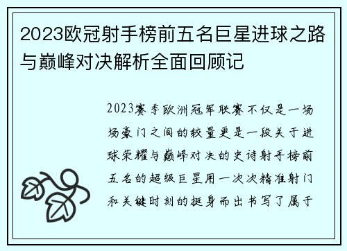 2023欧冠射手榜前五名巨星进球之路与巅峰对决解析全面回顾记