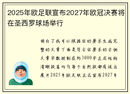 2025年欧足联宣布2027年欧冠决赛将在圣西罗球场举行