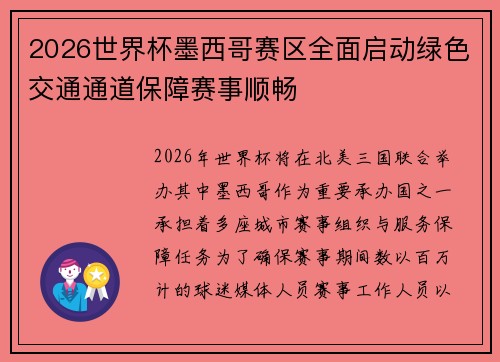 2026世界杯墨西哥赛区全面启动绿色交通通道保障赛事顺畅