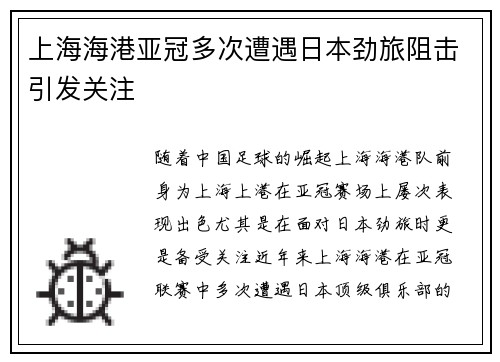 上海海港亚冠多次遭遇日本劲旅阻击引发关注