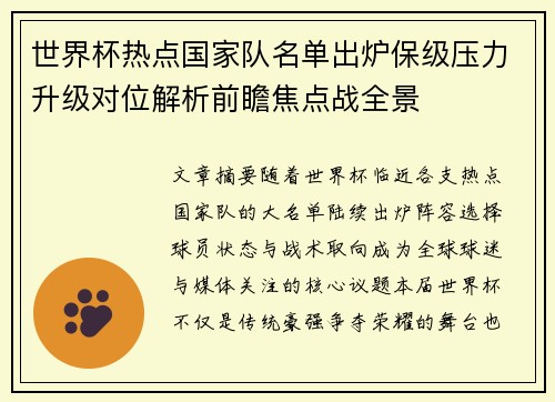 世界杯热点国家队名单出炉保级压力升级对位解析前瞻焦点战全景