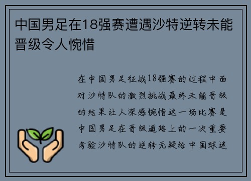 中国男足在18强赛遭遇沙特逆转未能晋级令人惋惜