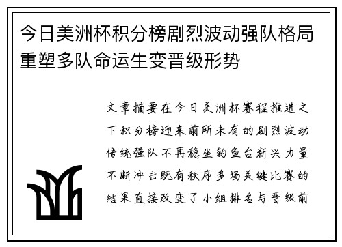 今日美洲杯积分榜剧烈波动强队格局重塑多队命运生变晋级形势
