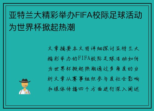 亚特兰大精彩举办FIFA校际足球活动为世界杯掀起热潮