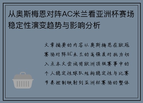 从奥斯梅恩对阵AC米兰看亚洲杯赛场稳定性演变趋势与影响分析