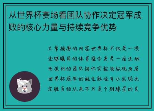 从世界杯赛场看团队协作决定冠军成败的核心力量与持续竞争优势