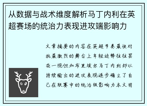 从数据与战术维度解析马丁内利在英超赛场的统治力表现进攻端影响力