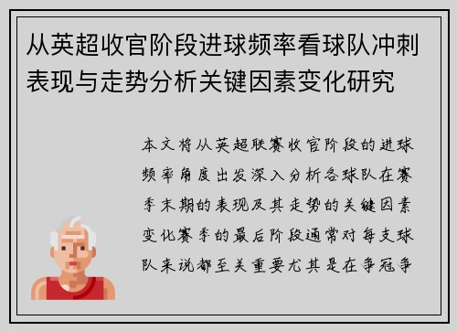 从英超收官阶段进球频率看球队冲刺表现与走势分析关键因素变化研究