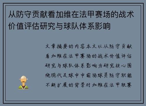 从防守贡献看加维在法甲赛场的战术价值评估研究与球队体系影响