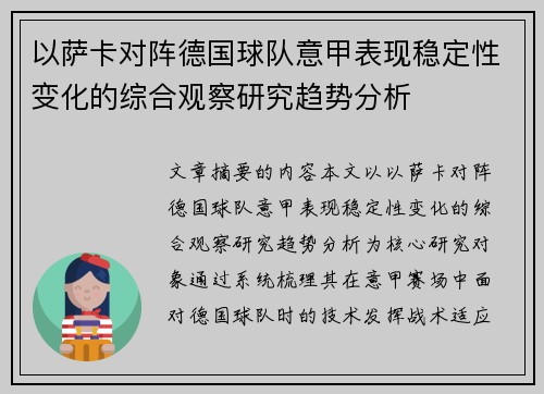 以萨卡对阵德国球队意甲表现稳定性变化的综合观察研究趋势分析