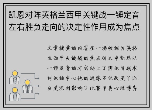 凯恩对阵英格兰西甲关键战一锤定音左右胜负走向的决定性作用成为焦点