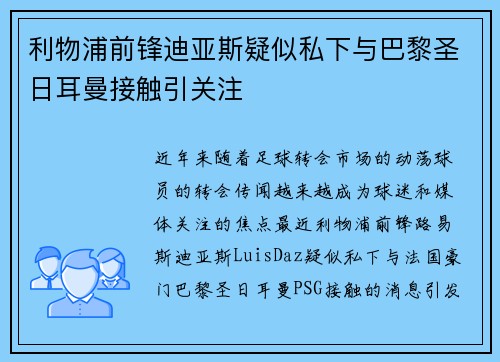 利物浦前锋迪亚斯疑似私下与巴黎圣日耳曼接触引关注