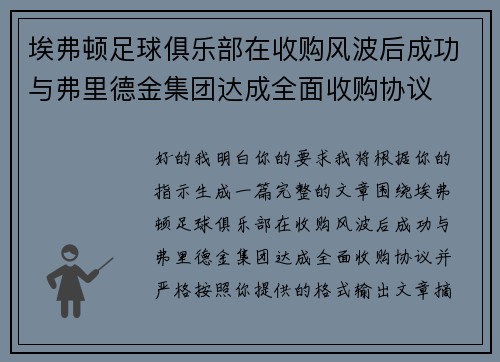 埃弗顿足球俱乐部在收购风波后成功与弗里德金集团达成全面收购协议