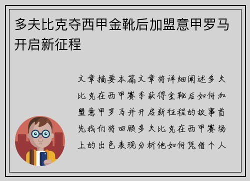 多夫比克夺西甲金靴后加盟意甲罗马开启新征程