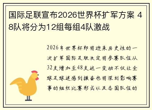 国际足联宣布2026世界杯扩军方案 48队将分为12组每组4队激战