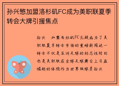 孙兴慜加盟洛杉矶FC成为美职联夏季转会大牌引援焦点