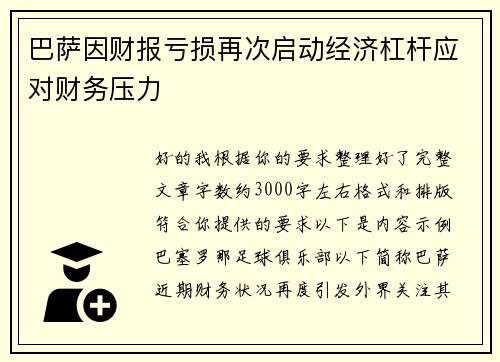巴萨因财报亏损再次启动经济杠杆应对财务压力