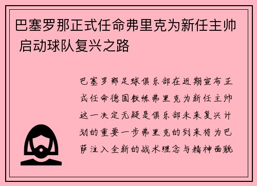 巴塞罗那正式任命弗里克为新任主帅 启动球队复兴之路