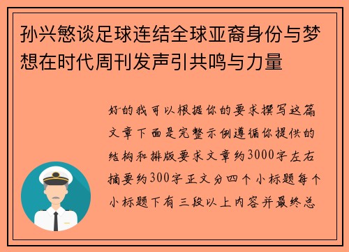 孙兴慜谈足球连结全球亚裔身份与梦想在时代周刊发声引共鸣与力量