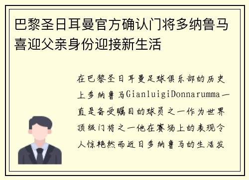 巴黎圣日耳曼官方确认门将多纳鲁马喜迎父亲身份迎接新生活 巴黎圣日耳曼官方确认门将多纳鲁马喜迎父亲身份迎接新生活