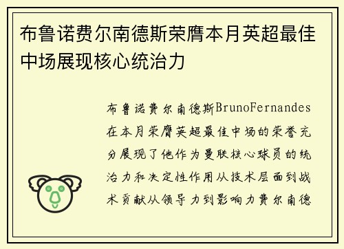 布鲁诺费尔南德斯荣膺本月英超最佳中场展现核心统治力