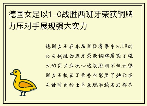 德国女足以1-0战胜西班牙荣获铜牌 力压对手展现强大实力