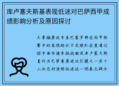 库卢塞夫斯基表现低迷对巴萨西甲成绩影响分析及原因探讨