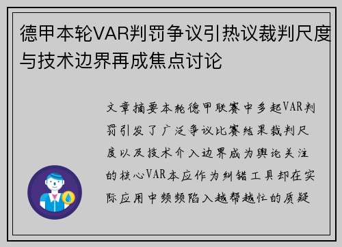 德甲本轮VAR判罚争议引热议裁判尺度与技术边界再成焦点讨论
