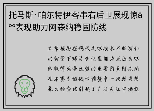 托马斯·帕尔特伊客串右后卫展现惊人表现助力阿森纳稳固防线 托马斯·帕尔特伊客串右后卫展现惊人表现助力阿森纳稳固防线
