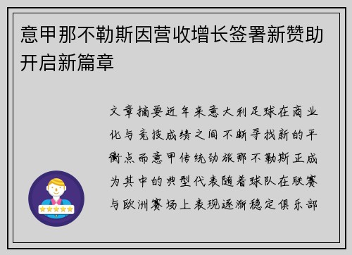 意甲那不勒斯因营收增长签署新赞助开启新篇章