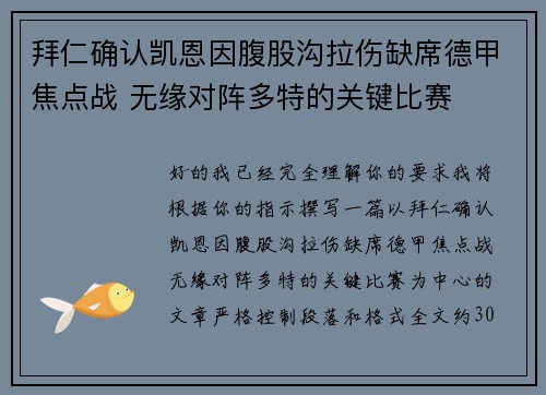 拜仁确认凯恩因腹股沟拉伤缺席德甲焦点战 无缘对阵多特的关键比赛