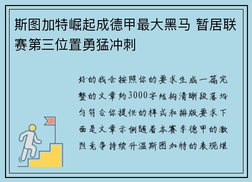 斯图加特崛起成德甲最大黑马 暂居联赛第三位置勇猛冲刺