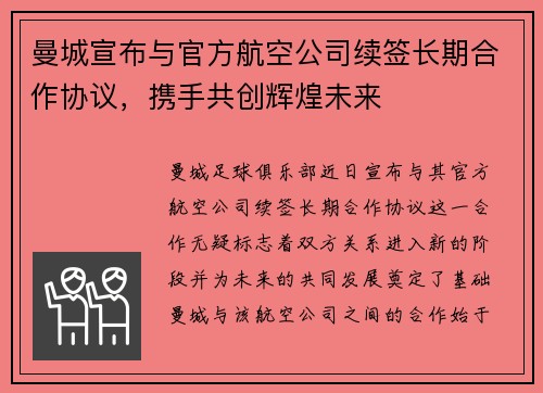 曼城宣布与官方航空公司续签长期合作协议，携手共创辉煌未来