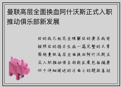 曼联高层全面换血阿什沃斯正式入职推动俱乐部新发展