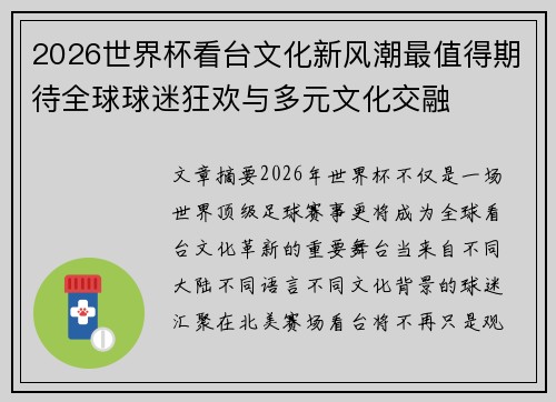 2026世界杯看台文化新风潮最值得期待全球球迷狂欢与多元文化交融