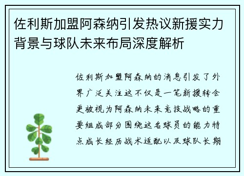 佐利斯加盟阿森纳引发热议新援实力背景与球队未来布局深度解析