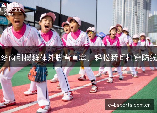 冬窗引援群体外脚背直塞，轻松瞬间打穿防线