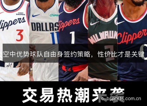空中优势球队自由身签约策略，性价比才是关键