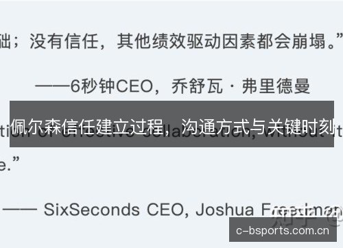 佩尔森信任建立过程,沟通方式与关键时刻 佩尔森信任建立过程,沟通方式与关键时刻