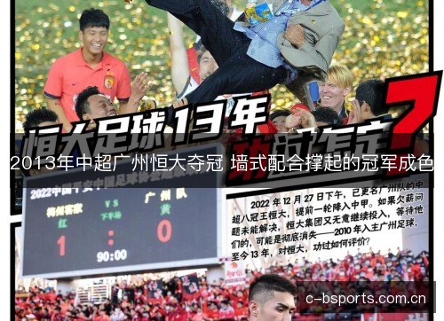 2013年中超广州恒大夺冠 墙式配合撑起的冠军成色