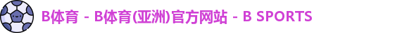 B体育